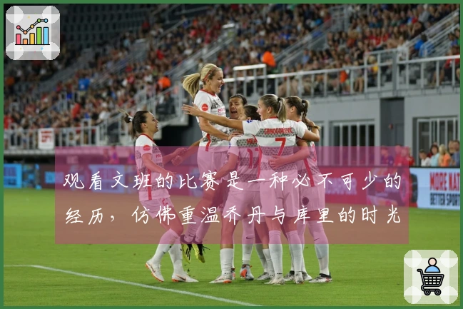 观看文班的比赛是一种必不可少的经历，仿佛重温乔丹与库里的时光