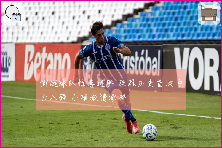 挪超球队惊喜连胜 欧冠历史首次冲击八强 小镇激情澎湃