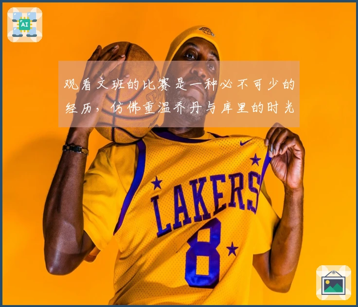 观看文班的比赛是一种必不可少的经历，仿佛重温乔丹与库里的时光