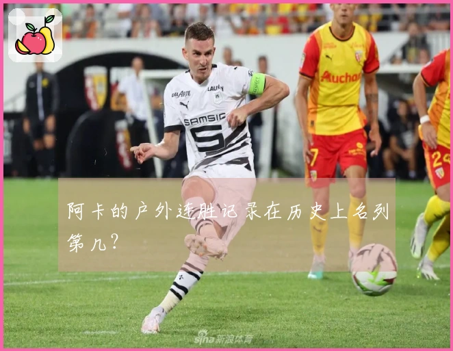 阿卡的户外连胜记录在历史上名列第几？