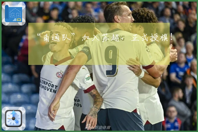 “南通队”加入苏超，正式授旗！