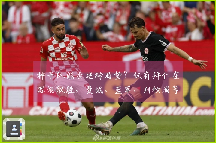 种子队能否逆转局势？仅有拜仁在客场取胜，曼城、蓝军、利物浦等五队遭遇失利