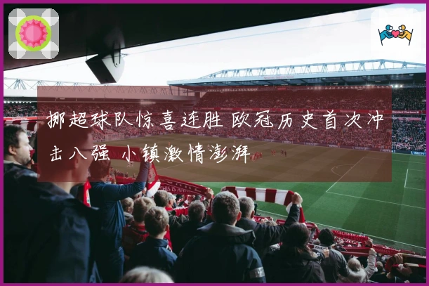 挪超球队惊喜连胜 欧冠历史首次冲击八强 小镇激情澎湃