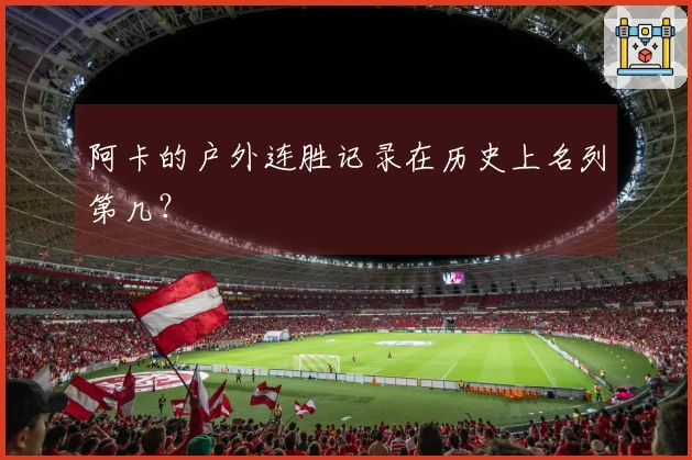 阿卡的户外连胜记录在历史上名列第几？
