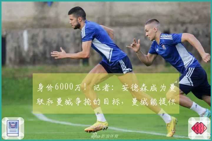 身价6000万!记者:安德森成为曼联和曼城争抢的目标,曼城能提供更丰厚的薪水
