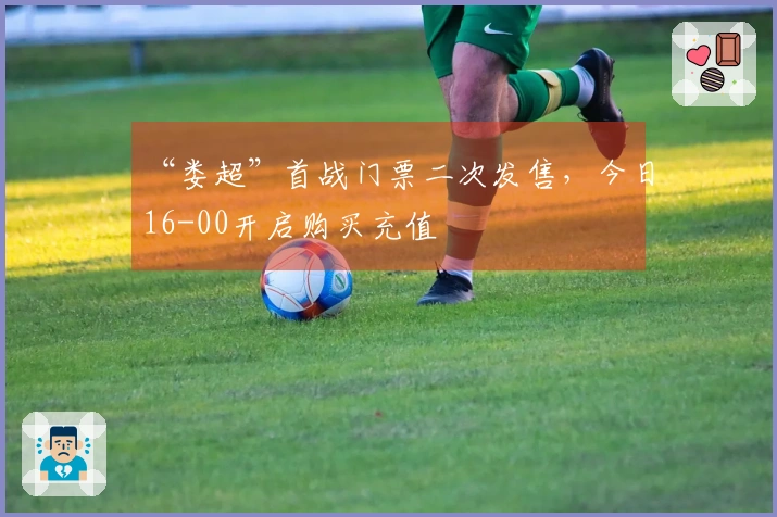 “娄超”首战门票二次发售，今日16-00开启购买充值