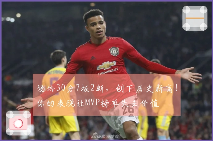 场均30分7板2断,创下历史新高!你的表现让MVP榜单失去价值