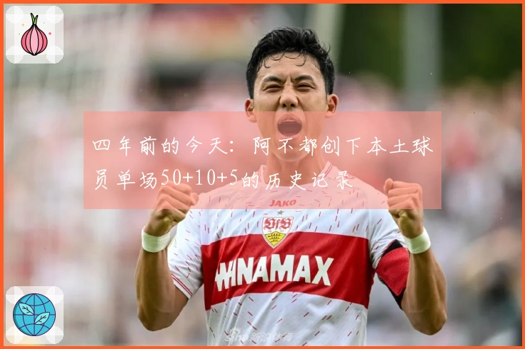 四年前的今天：阿不都创下本土球员单场50+10+5的历史记录