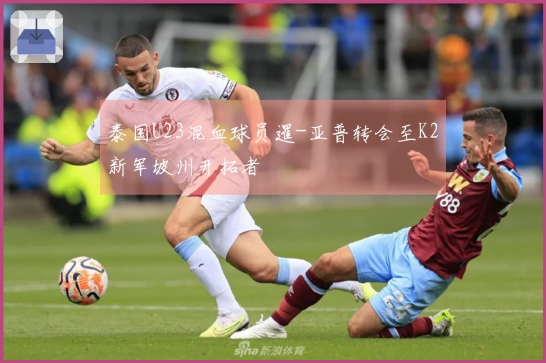 泰国U23混血球员暹-亚普转会至K2新军坡州开拓者