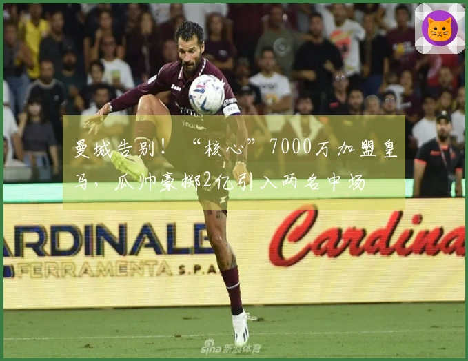 曼城告别！“核心”7000万加盟皇马，瓜帅豪掷2亿引入两名中场