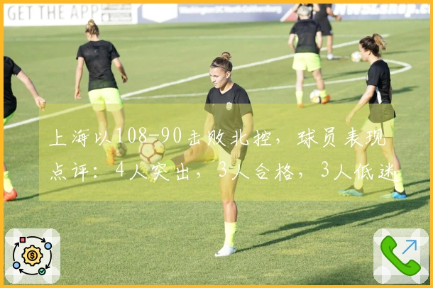 上海以108-90击败北控，球员表现点评：4人突出，3人合格，3人低迷