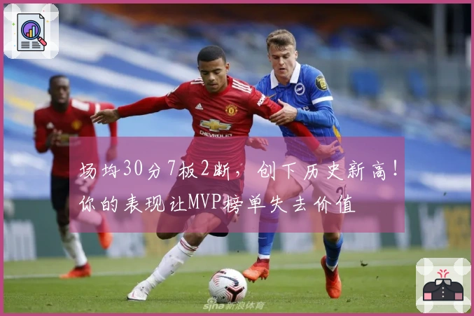场均30分7板2断，创下历史新高！你的表现让MVP榜单失去价值