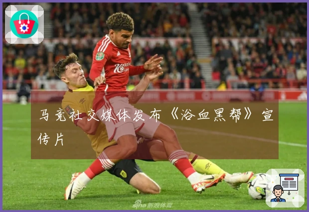 马竞社交媒体发布《浴血黑帮》宣传片