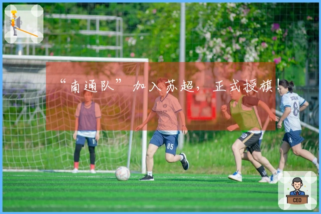 “南通队”加入苏超，正式授旗！