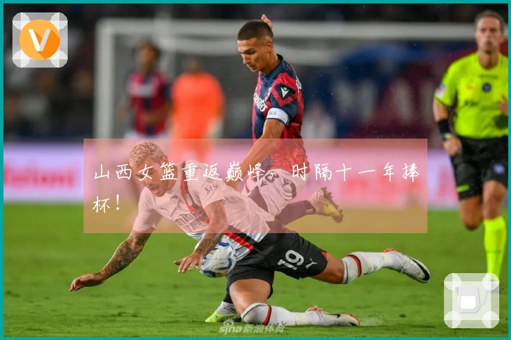 山西女篮重返巅峰，时隔十一年捧杯！