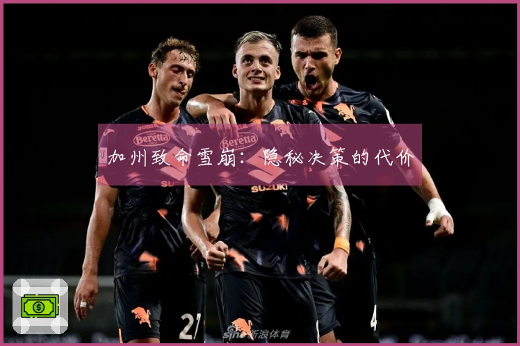 加州致命雪崩：隐秘决策的代价