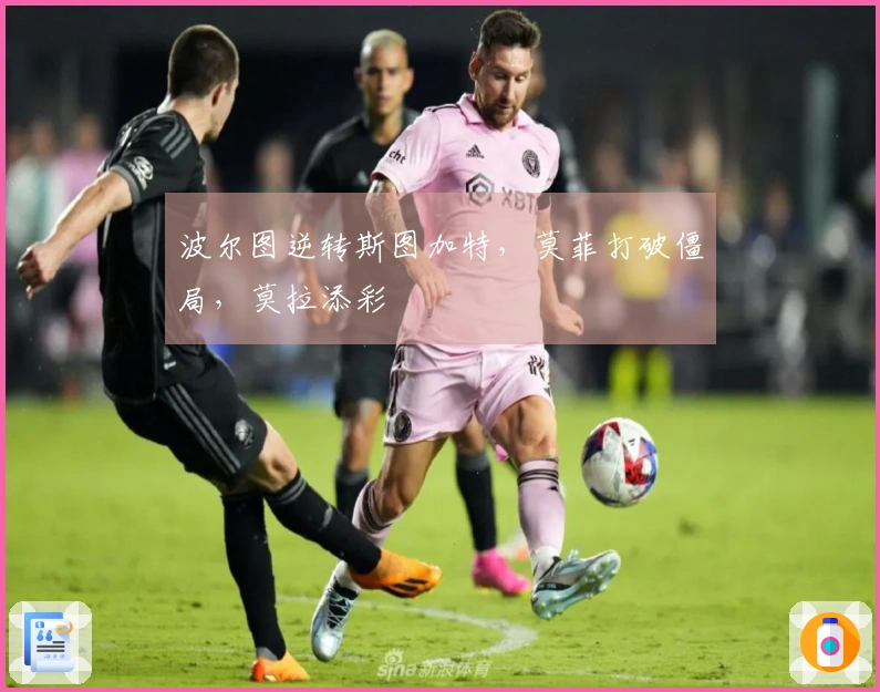 波尔图逆转斯图加特，莫菲打破僵局，莫拉添彩